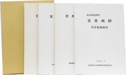 吉良城跡～,保存整備構想　5冊揃