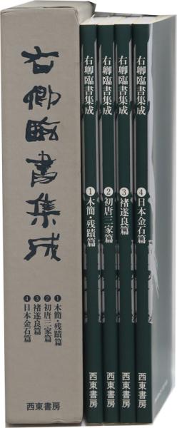 20-60代からのファッション通販  右卿臨書集成 4冊揃(手島右卿) / 古本、中古本、古書籍の通販は 文学・小説