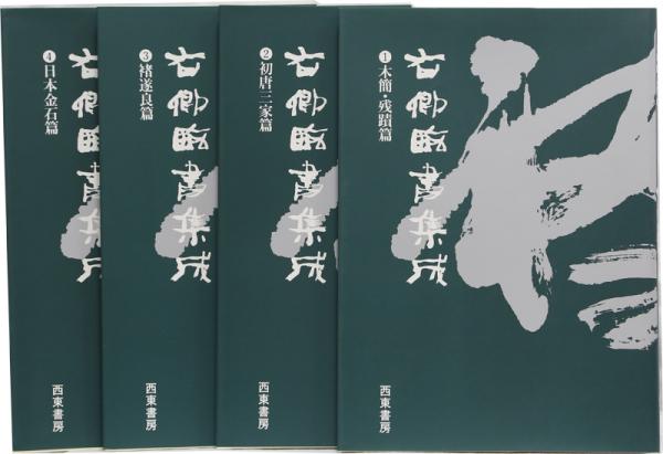 右卿臨書集成 4冊揃(手島右卿) / 古本、中古本、古書籍の通販は「日本 