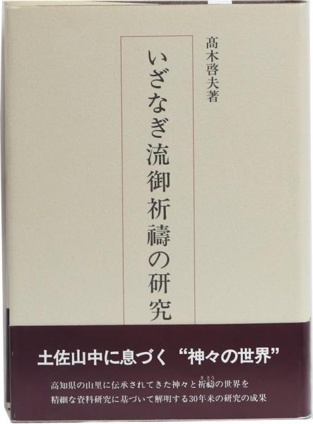 いざなぎ流御祈檮の研究 | 高木啓夫 | 高知県文化財団 | ¥15,000