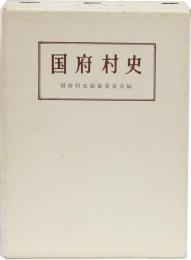 国府村史　(高知県)