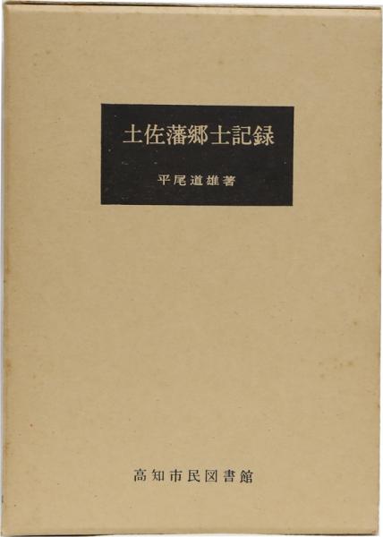 土佐藩郷士記録　(市民叢書20)