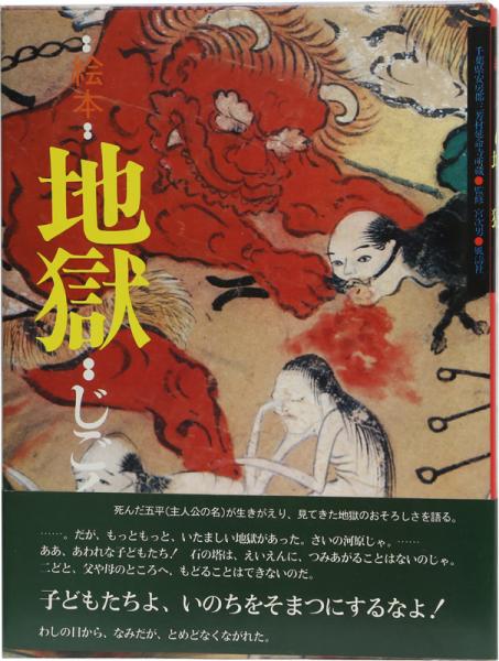 絵本 地獄(宮次男監修) / 古本、中古本、古書籍の通販は「日本の古本屋 