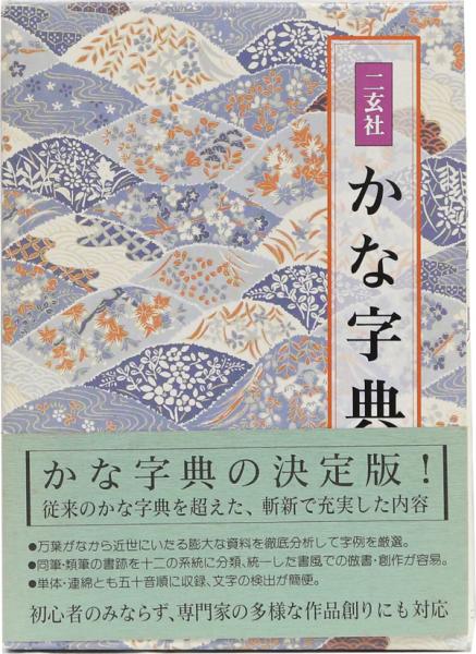 遥書房　一条摂政集字典　　連綿字典　　かな字典叢書　かな字典 遥書房一条摂政集字典連綿字典かな字典叢書かな字典