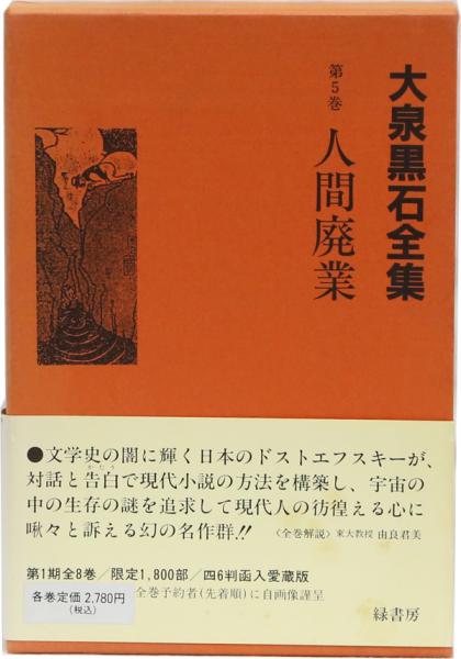 大泉黒石全集　全８巻　緑書房 大泉黒石全集 第5巻 人間廃業(大泉黒石全集刊行会編) / 古本、中古本