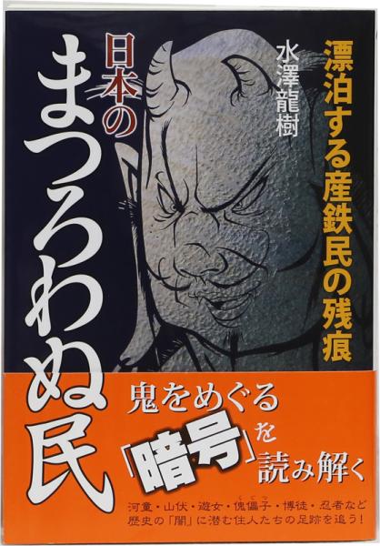 日本の まつろわぬ民 漂泊する産鉄民の残痕 水澤龍樹 古本 中古本 古書籍の通販は 日本の古本屋 日本の古本屋 日本の まつろわぬ民 漂泊する産鉄民の残痕 水澤龍樹 古本 中古本 古書籍の通販は 日本の古本屋 日本の古本屋