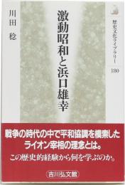 激動昭和と浜口雄幸　(歴史文化ライブラリー180)