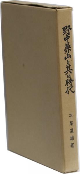 野中兼山と其の時代(平尾道雄) / 古本、中古本、古書籍の通販は「日本 