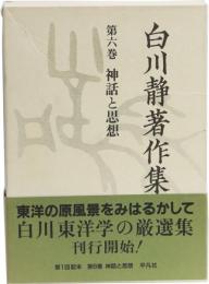 白川静著作集6　神話と思想