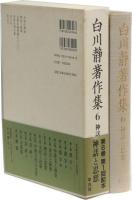 白川静著作集6　神話と思想