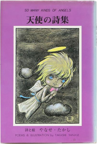 天使の詩集 (やなせ・たかし) / 古本、中古本、古書籍の通販は「日本の