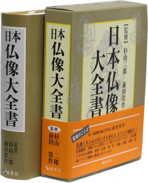 日本仏像大全書 日本仏像大全書(杉山二郎, 前田常作 監修) / 海星堂書店 南店