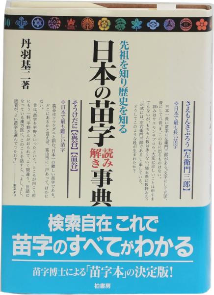 日本の苗字読み解き事典 先祖を知り歴史を知る 丹羽基ニ 古本 中古本 古書籍の通販は 日本の古本屋 日本の古本屋