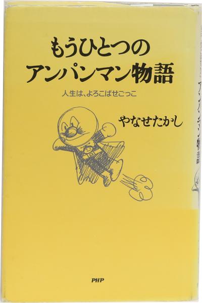 もうひとつのアンパンマン物語 人生は、よろこばせごっこ
