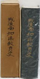 戦後高知県教育史　(自昭和20年　至昭和40年)