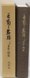 吾南と名勝　一名　土佐の鎌倉　復刻版