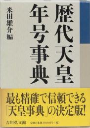 歴代天皇年号事典