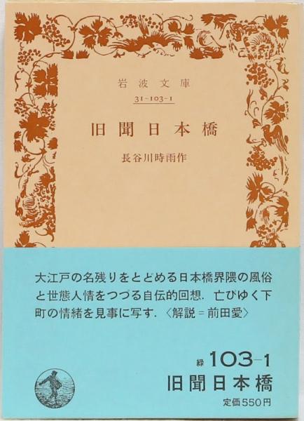 旧聞日本橋 長谷川時雨作 古本 中古本 古書籍の通販は 日本の古本屋 日本の古本屋