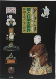 特別展「からくり　夢と科学の世界　ー細川半蔵とその時代ー」(図録)
