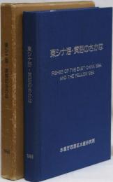 東シナ海・黄海のさかな
