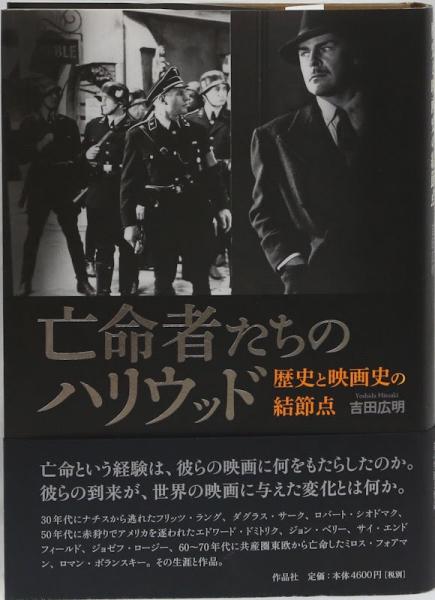 亡命者たちのハリウッド 歴史と映画史の結節点