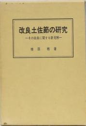 改良土佐節の研究　ーその由来に関する新見解ー