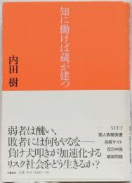 知に働けぱ蔵が建つ