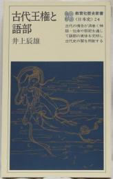 古代王権と語部　(歴史新書24)