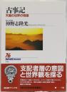 古事記 天皇の世界の物語