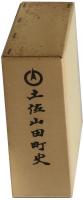 土佐山田町史