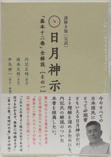 ヒカルランド / 謎解き版[完訳]日月神示