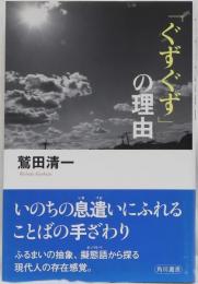 「ぐすぐず」の理由　(角川選書494)