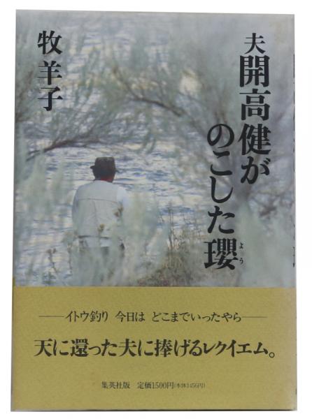夫 開高健がのこした瓔 牧羊子 井上書店 古本 中古本 古書籍の通販は 日本の古本屋 日本の古本屋 夫 開高健がのこした瓔 牧羊子 井上書店 古本 中古本 古書籍の通販は 日本の古本屋 日本の古本屋
