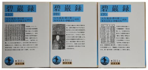 現代語訳 碧巌録 上・中・下 3冊セット 【おしゃれ】 本・音楽・ゲーム