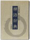 褝語辞典