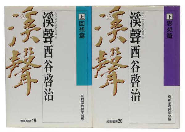 【中古】 渓声西谷啓治 下/燈影舎/京都宗教哲学会 溪聲西谷啓治(上)回想篇(下)思想篇 〔燈影撰書19,20〕(京都宗教