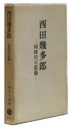 西田幾多郎ー同時代の記録ー