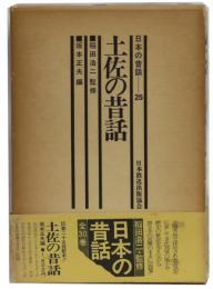 土佐の昔話〈日本の昔話25〉