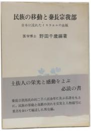 民族の移動と秦長宗我部　日本に流れたイスラエルの血脈