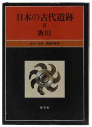 日本の古代遺跡8　香川