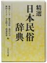 精選 日本民俗辞典