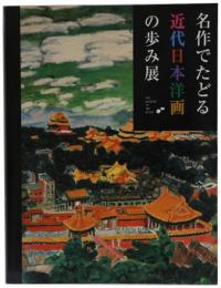 図録　名作でたどる近代日本洋画の歩み展