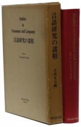 言語研究の諸相　Studies　in　Grammar　and　Language