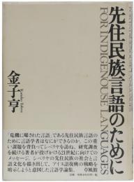 先住民族言語のために