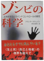 ゾンビの科学　よみがえりとマインドコントロールの探究