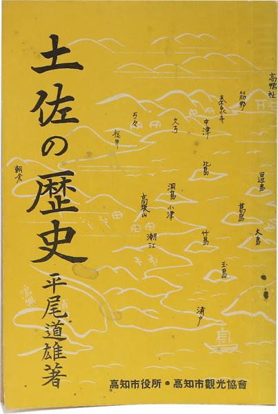 土佐の歴史(平尾道雄) / 古本、中古本、古書籍の通販は「日本の古本屋  