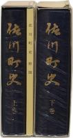 佐川町史　上下