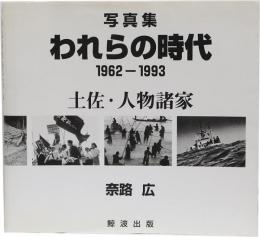 写真集　われらの時代　1962?1993　土佐・人物諸家