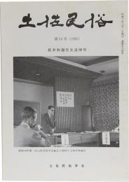 土佐民俗　第54号(1990)　桂井和雄先生追悼号