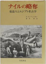 ナイルの略奪ー墓盗人とエジプト考古学ー